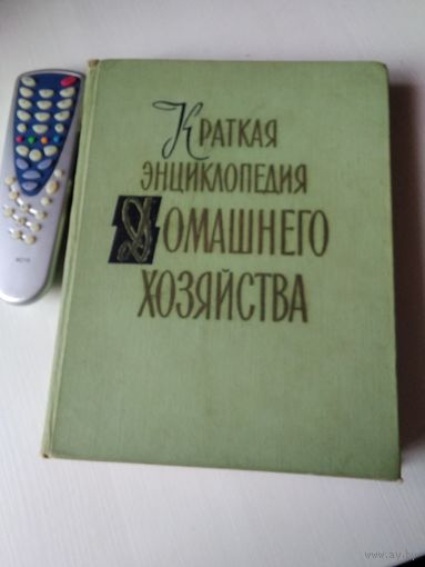 Краткая энциклопедия домашнего хозяйства. Том 1. /52