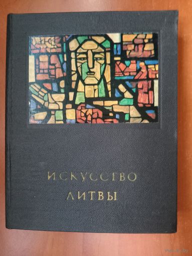 С.Червонная,К.Богданас. ИСКУССТВО ЛИТВЫ.//Очерки истории и теории изобразительных искусств.