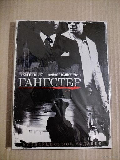 Гангстер [DVD]