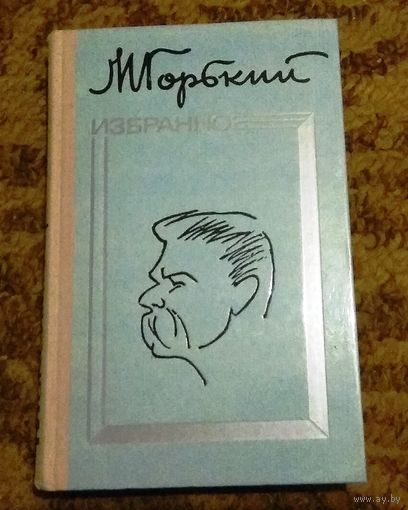 М.Горький "Избранное"