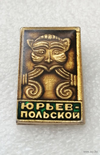 Юрьев-Польской. Города. Россия #2770-CР45