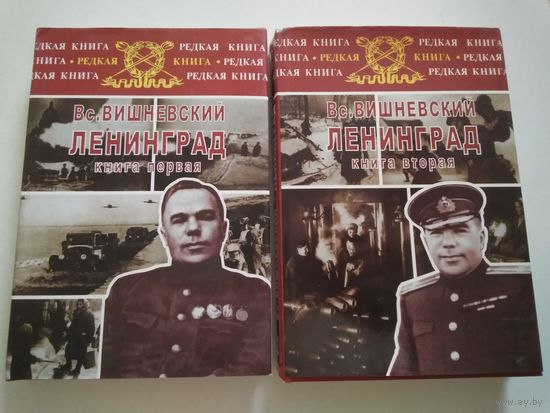 Вишневский Всеволод. Ленинград. Дневники военных лет.