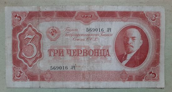 3 червонца обр.1937 г. СССР.