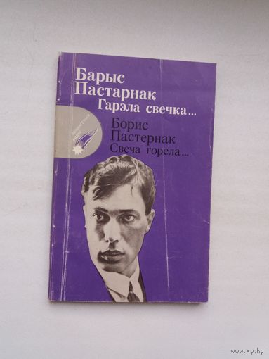 Барыс Пастарнак. Гарэла свечка (з аўтографам перакладчыка Р. Барадуліна)
