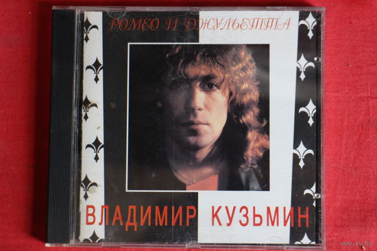 Владимир Кузьмин - Ромео И Джульетта (1995, CD)