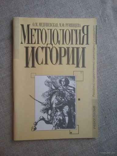 Методология истории учебное пособие для студентов специальностей и направлений.
