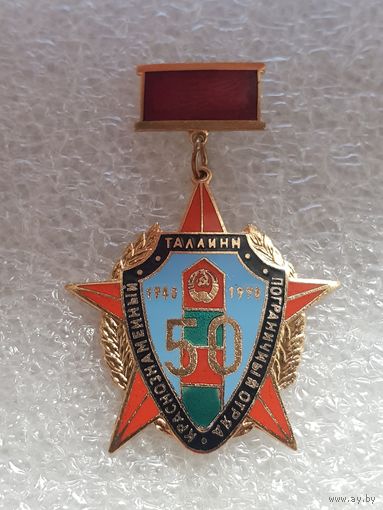 50 лет пограничный отряд Таллин*