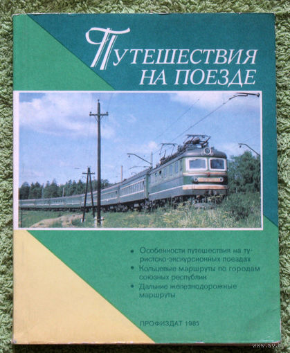 История путешествий: Путешествия на поезде.