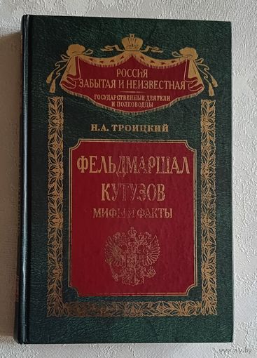 Троицкий Николай. "Фельдмаршал Кутузов: Мифы и факты" из серии "Россия забытая и неизвестная. Государственные деятели и полководцы". 2002