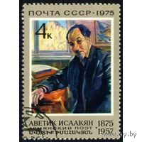 Марка СССР 1975. 100-летие Саакяна. 4493. Полная серия.