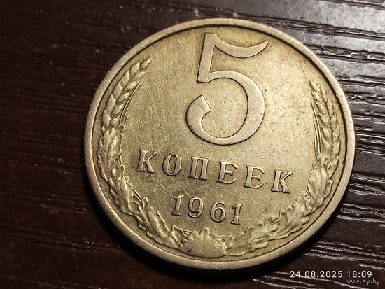 5 копеек 1961