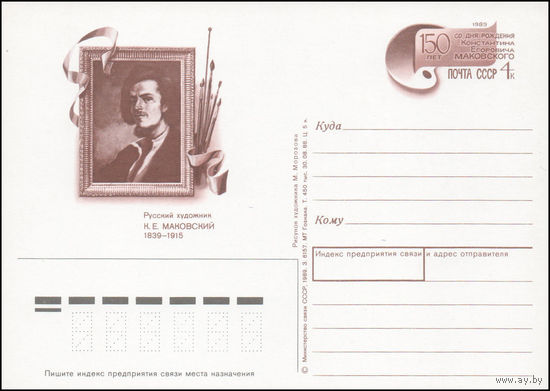 Почтовая карточка СССР с оригинальной маркой N 190 (05.06.1989) "150 лет со дня рождения художника К.Е. Маковского"