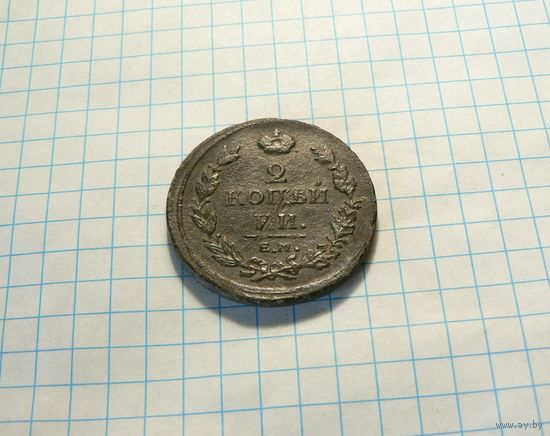2 КОПЕЙКИ 1811 ЕМ НМ