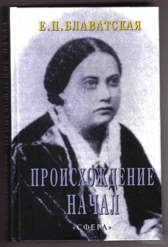 Блаватская Е. Происхождение Начал. 2006г.