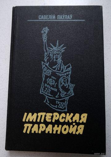Савелiй Паулау Iмперская паранойя.