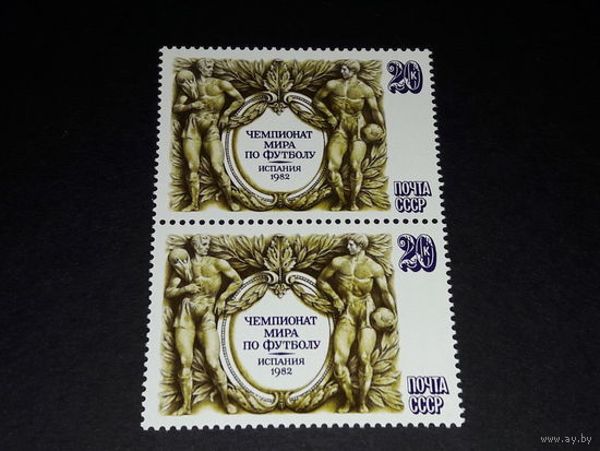 СССР 1982 Спорт. Чемпионат мира по футболу Испания. Сцепка 2 чистые марки