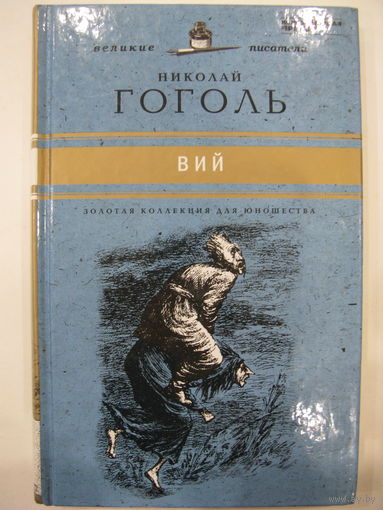 Вий. Н.В.Гоголь.