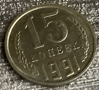 15 копеек 1991 м