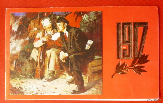 С Праздником Октября! Подписанная. Двойная. 1987 года. # 390..