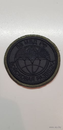 Шеврон войсковая разведка ВВ МВД Россия