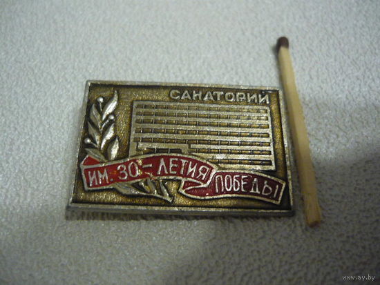 Санаторий им.30-летия победы