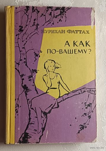 Фаттах Нурихан. А как по-вашему? Роман.  1961