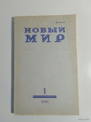 Журнал Новый мир 1/1991год