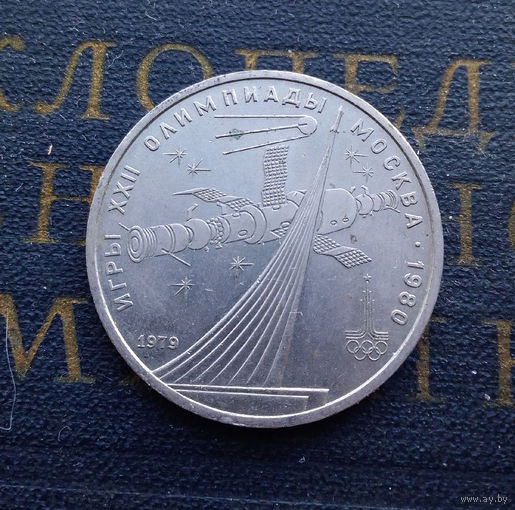 1 рубль 1979 г. Обелиск Покорителям космоса #13
