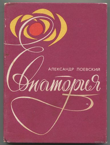 Александр Лоевский - "Евпатория"