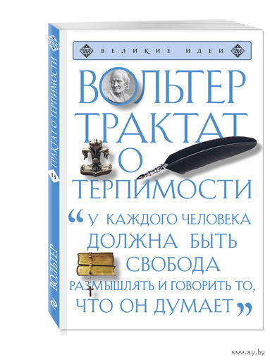 Вольтер. Трактат о терпимости