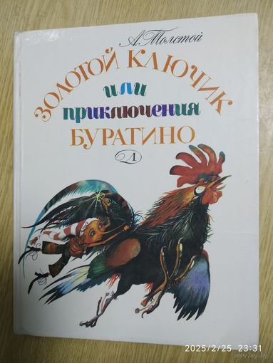 Золотой ключик или приключения Буратино / А. Толстой. Рисунки А. Кошкина.(л)