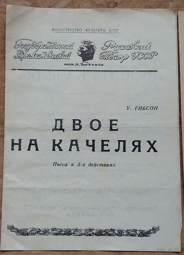 Программа спектакля Гибсон У.  "Двое на качелях". Русский драматический театр имени Горького. 1969 г. Минск.