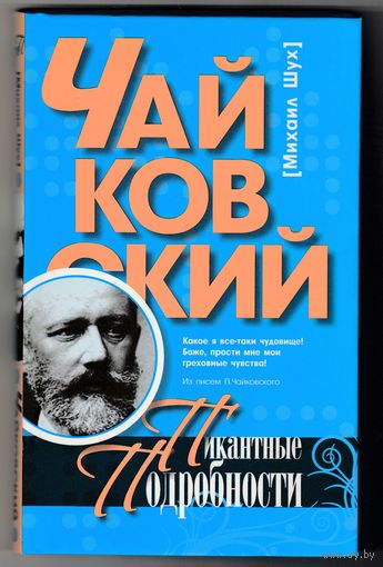 П. И. Чайковский