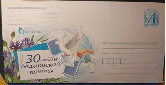 30-летие белорусской почты ХМК 2025 Беларусь