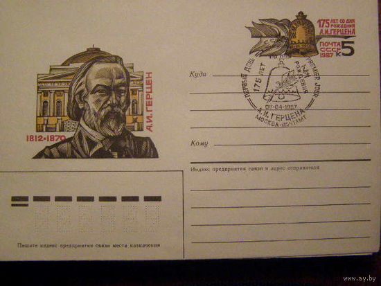 ХМК СССР ОМ 1987 А.И. Герцен. Гашение первого дня. )0(
