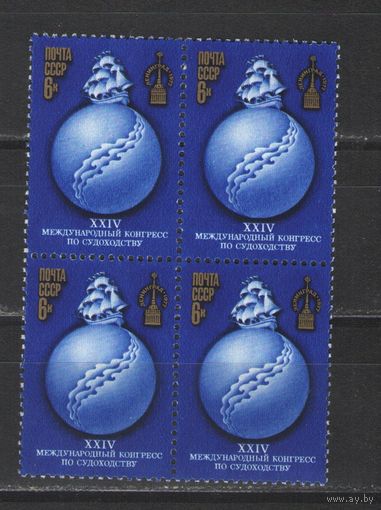 Марки СССР. 1977г. "Международный конгресс по судоходству" (кварта)