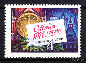 1976 СССР. С Новым, 1977 годом!