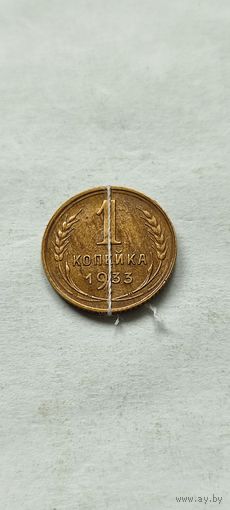 1 копейка 1933 год (XF+) с браком