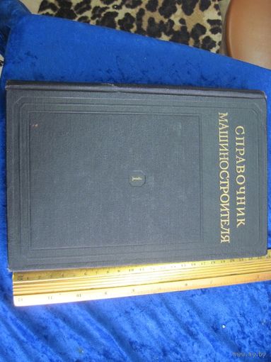 Справочник машиностроителя. Том 1. 1956 г.