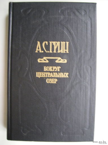 Золотая цепь; Фанданго; Вокруг Центральных озёр; Рассказы