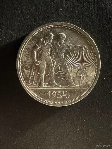 1 рубль 1924 ПЛ. (21)
