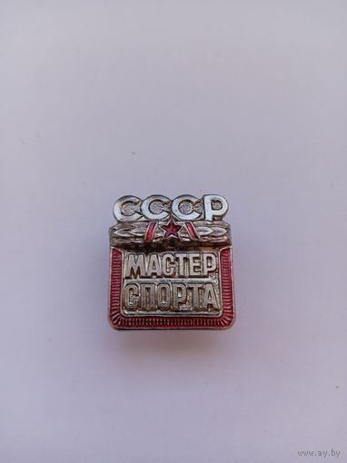 Мастер спорта СССР. Копия.