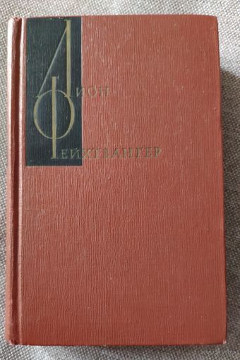Лион Фейхтвангер. Лже-Нерон. Испанская баллада. Романы. 1970 г.и.
