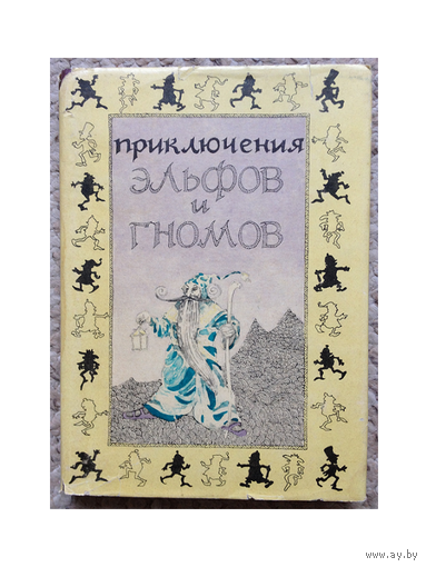 А.Б. Хвольсон "Приключения эльфов и гномов"