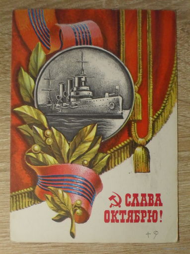 ПОДПИСАННАЯ ОТКРЫТКА СССР. "СЛАВА ОКТЯБРЮ" худ. В. МАРТЫНОВ. 1977 год.