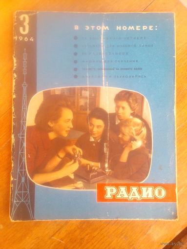 Журнал Радио 1964--3 выпуск.