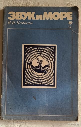 Звук и море. Клюкин Игорь. 1984