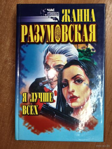 Жанна Разумовская "Я лучше всех"