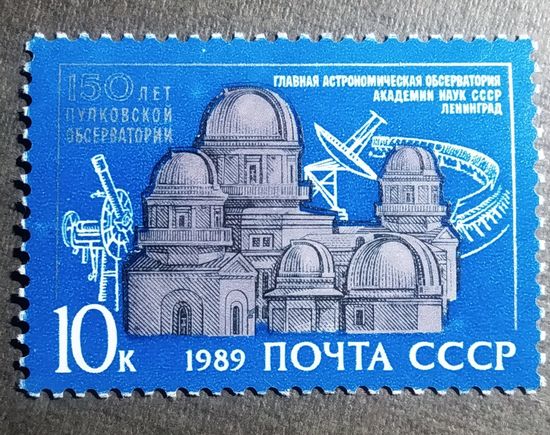 Марка СССР 1989 год 150 лет Пулковской обсерватории