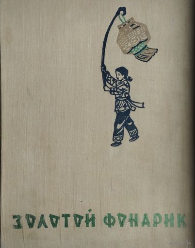 Золотой фонарик. Сказки китайских писателей 1960